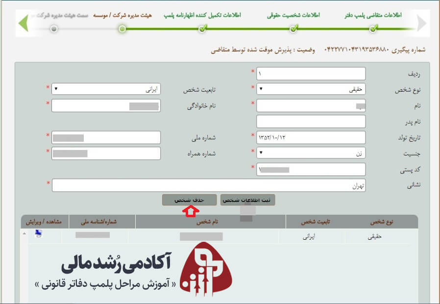 حذف اطلاعات هیت مدیر از سامانه پلمپ دفاتر قانونی